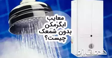 تفاوت آبگرمکن آیونایز و پیلوت دار